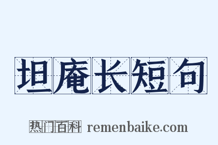 坦庵长短句是什么意思的图片